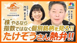 【たけぞうさん熱弁！米国株は指数ではなく個別銘柄】日本株も同じ！SampP500や日経平均予想より決算など見よ／インフラ関連・電力株、マイクロソフトやアマゾン／CS関連やAI関連【そうだったのか！米国株】 [upl. by Sabino]