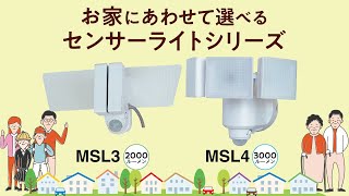 センサーライトMSL3、MSL4紹介動画 [upl. by Terr937]