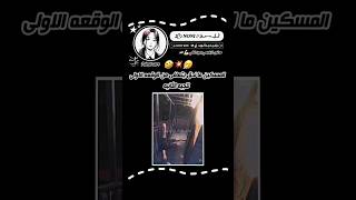 مش قادره الصوت يعبر عن الالم 🤧🗿✨كيمنونيجيشنونياتياشتركواحبكماكسبلورلايكتفاعلوترند [upl. by Neeneg]