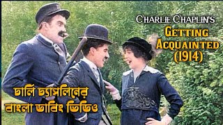 Getting Acquainted1914 II Charlie Chaplin comedy videos  চার্লি চ্যাপলিনের বাংলা ডাবিং ভিডিও [upl. by Nortal681]