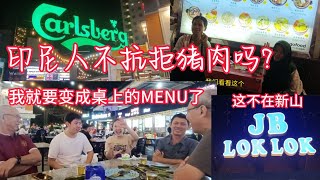 Batam 6  肉骨茶风波解决了吗  猪肉有什么大不了吗  巴淡岛大型Foodcourt 老少配  冰淇淋配啤酒  用华语与印尼年轻人聊天  不去不知道去到吓一跳 [upl. by Bonns]