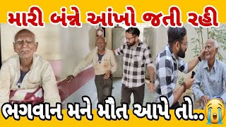 ભગવાન મને મોત આપે તો સારું 😭  દાદા નું દુઃખ  મારું કોઈ નથી  Dada Ni Halat  Siddharajsinh Zala [upl. by Hetty]