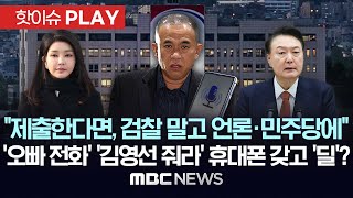 명태균측 quot휴대폰 제출한다면 검찰 말고 언론이나 민주당에quotquot버렸다quot더니 오빠 전화 김영선 해줘라 녹취 들고 용산과 딜  핫이슈PLAY 2024년 12월 2일 [upl. by Meikah]