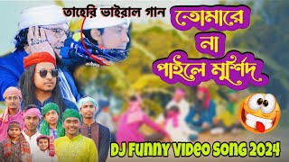 মুর্শিদ আমার হুজুর শাহ কি মহিমা জানে  তোমারে না পাইলে মূর্শিদ  Tomare Na Paila Murshid Taheri [upl. by Janek]