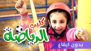 كليب الرياضة بدون ايقاع  زينة عواد  قناة كراميش Karameesh Tv [upl. by Larry]