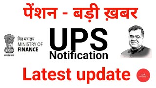 UPS  Notification Unified Pension Scheme  Notification Latest update पेंशन बड़ी ख़बर।ups news [upl. by Danforth]