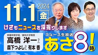 R6 1101【ゲスト：高橋 洋一  森下 つよし】百田尚樹・有本香のニュース生放送 あさ8時！ 第489回 [upl. by Tiler]