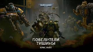 Аудиокнига  Warhammer 40000  Повелители Тишины  Фантастика [upl. by Bennie]