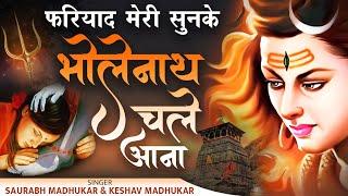 फरियाद मेरी सुनके भोलेनाथ चले आना  Heart Touching  Sawan Shiv Bhajan  Sawan Song  Bholenath Song [upl. by Sigfrid]