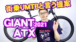 【 MTB マウンテンバイク 】ATX GIANT 2021モデル 20 タロン２ との違い 〜自転車屋店長の勝手レポート〜 街乗り 自転車 ジャイアント ストリート 通勤通学 [upl. by Beauregard]