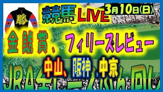 2024年3月10日【中央競馬ライブ配信】全レースライブ！！金鯱賞、フィリーズレビュー。中山、阪神、中京 [upl. by Aneeb142]