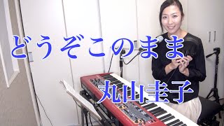 どうぞこのまま  丸山圭子cover [upl. by Anaer668]