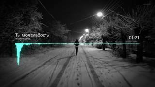 nicebeatzprod  ты моя слабость [upl. by Theurich]