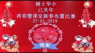 2019年辅士学校挥春比赛 [upl. by Oina]