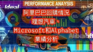 《所長直播》阿里巴巴、理想汽車｜Microsoft、Alphabet業績分析 [upl. by Vallonia]