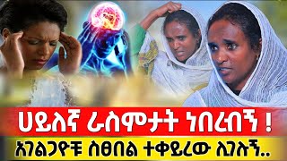 bermel Georgis ሀይለኛ ራስምታት ነበረብኝ ከጭንቅላቴ ላይ ነቅሎ  በርሜል ቅዱስ ጊዮርጊስ Orthodox [upl. by Sparks]