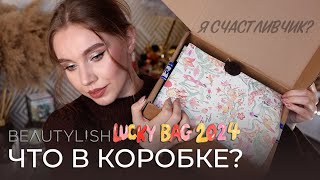 Распаковка Beautylish Lucky Bag XL 2024  Распаковка люксовой косметики [upl. by Harry]