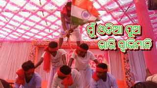 ମୁଁ ଓଡିଆ ପୁଅ ଭାରି ସ୍ବାଭିମାନି  Mu Odia Puo Bhari Swavimani  Odia Patriotic Song  AF  2023 [upl. by Qahsi]