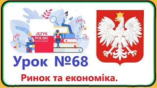 Польська мова  Урок №68 Ринок і економіка Польська мова з нуля швидко і доступно [upl. by Nylrac]