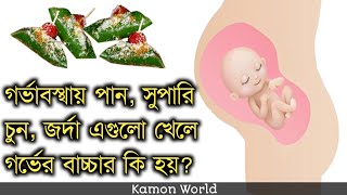 গর্ভাবস্থায় পান সুপারিচুন জর্দা এগুলো খেলে গর্ভের বাচ্চার কি হয় gorvoboti pan khele ki hoy [upl. by Oigimer]