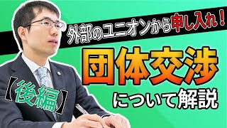 【後編】団体交渉について進め方や注意点を弁護士が徹底解説！ [upl. by Lahsram48]