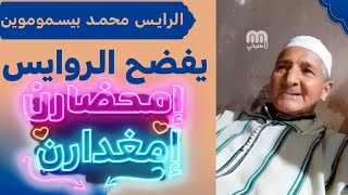 الرايس محمد بيسموموين يفضح تاريخ الروايس الأسود الشهرة المعزوفة وسلوكات مشينة ونقاق و غرور [upl. by Kellie]