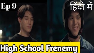 High School Frenemy Ep 9 Hindi ExplanationNew Thai BL Series Hindi Explanation blseries [upl. by Farlie]