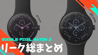 正式発表直前。Google Pixel Watch 3シリーズのリーク総まとめデザインや価格にスペックも [upl. by Ban]