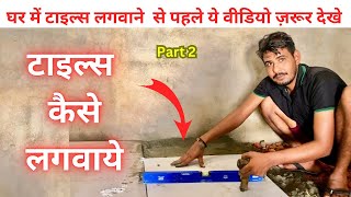 टाइल्स कैसे लगवाये   Tile Installation with spacer  Floor Tile Fittings  floors tiles install [upl. by Felix369]