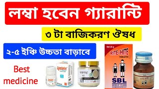 ৫ ইঞ্চি উচ্চতা বাড়াতে ৩ টা বাজীকরণ ঔষধ। লম্বা হওয়ার ঔষধ ১০০ গ্যারান্টি। [upl. by Litt]