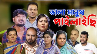 সিলেটি নাটক  ভালা মানুষ পাইলাইছি  Sylheti Natok  Vala Manush Pailaichi  Sylheti Natok 2023 [upl. by Laurens946]