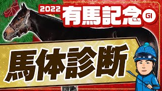 【有馬記念 2022】超豪華メンバー集結！クリスマスグランプリを制するのは！？某大手牧場の元スタッフが見抜くGⅠ馬体診断！GⅠフォトパドック【競馬 予想】 [upl. by Corbett]