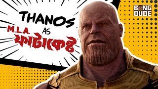 Thanos as MLA Fatakesto feat Mithun Chakraborty  Mash up  Fan Made [upl. by Noiek]