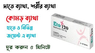 Etorix 120 mg এর কাজ কি  দাতে ব্যাথার ঔষধ  Etoricoxib এর কাজ কি  ব্যাথার ঔষধ [upl. by Archibaldo]