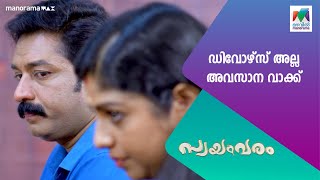 ഡിവോഴ്സ് അല്ല അവസാന വാക്ക്Swayamvaram MazhavilManorama [upl. by Udella639]