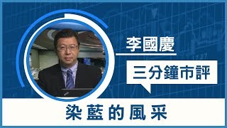 李國慶：染藍的風采（2017年11月10日） [upl. by Eissehc]