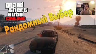 GTA V Online PC  Рандомный Выбор [upl. by Tnafni617]