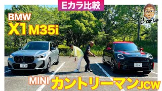 【Eカラ比較】 MINI ミニカントリーマン JCW vs BMW X1 M35i｜内外装編 ECarLife with 五味やすたか [upl. by Courtland]