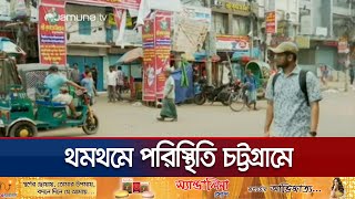 ফেসবুক পোস্ট ঘিরে তুলকালাম এখনও উত্তেজনা কমেনি হাজারী গলিতে  Chattogram Situation  Jamuna TV [upl. by Cahan445]