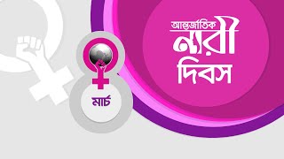 আন্তর্জাতিক নারী দিবসInternational Womens day8th March [upl. by Nnahteb]