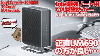 【正直微妙？】14コア20スレッド！Intel最強のi912900Hを搭載しているがCPUの性能を活かしきれていないミニPC MINIS FORUM NAD9 をレビュー [upl. by Chew]