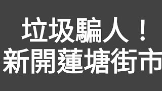 有片！垃圾騙人！新閞深圳蓮塘口岸（香蓮）街市，又貴又騙人，好多香港人被斬到一頸血！！ [upl. by Alysa888]