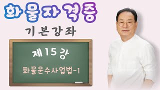 화물 기본강좌 제15강 화물운수사업법1 [upl. by Ginsburg]