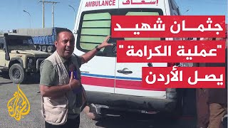 وزارة الخارجية الأردنية تعلن تسلم جثمان الشهيد ماهر الجازي [upl. by Edorej432]