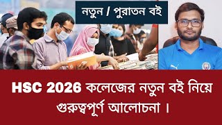 HSC 2026 কলেজের নতুন বই  গুরুত্বপূর্ণ গাইডলাইন  hsc 2026 new book [upl. by Odradlig]