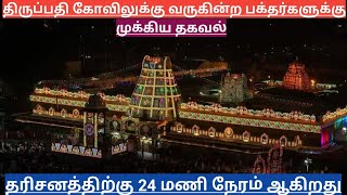 TTD Breaking News Tirumala Tirupati Darshan Updates TTD Latest Press Release Darshan Update Tamil [upl. by Purcell622]