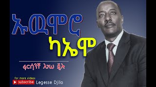 ኡውሞሮ ካኤሞ  ለገሠ ጂሎ II Legesse Djillo  Sidamigna Mezmur [upl. by Gerfen752]