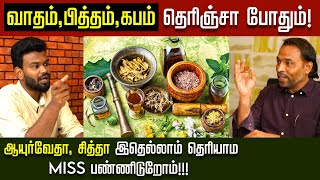 Ayurvedha வர்மம் ஆயுர்வேத முறை எல்லாம் உண்மையானால் ஏன் நிறைய மருத்துவமனைகள் இல்லை  Positivitea [upl. by Fabi93]