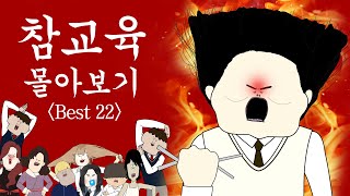 참교육 몰아보기 BEST22 병맛더빙사이다툰참교육 [upl. by Aikan]