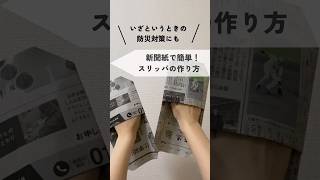 新聞紙で簡単スリッパの作り方 防災 防災グッズ ライフハック [upl. by Stasny392]